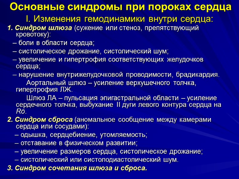 Основные синдромы при пороках сердца I. Изменения гемодинамики внутри сердца: 1. Синдром шлюза (сужение